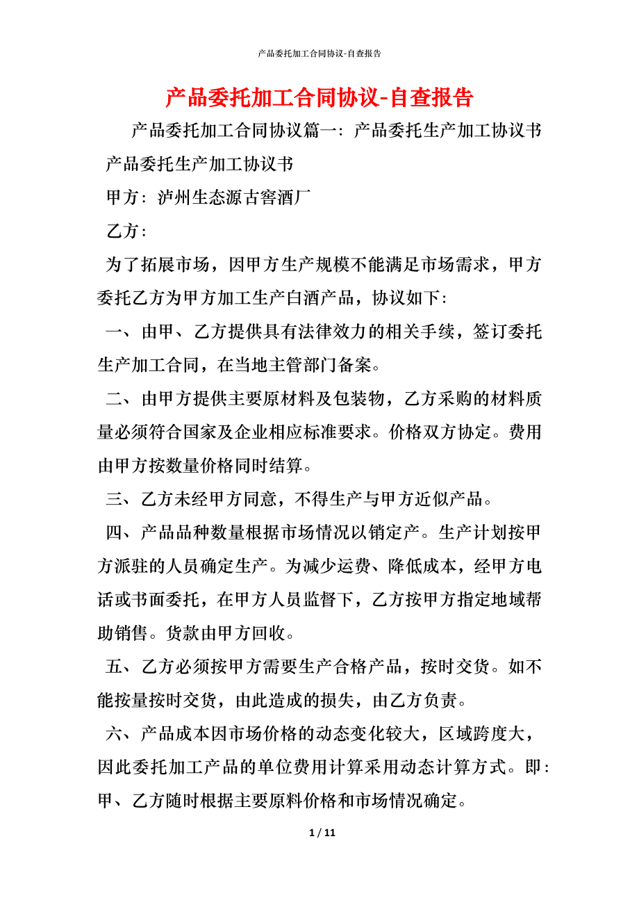 产品委托加工合同协议_1.docx_第1页