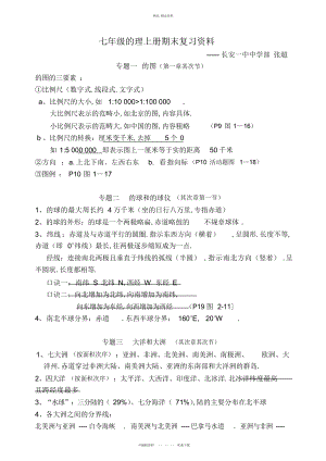 2022年初一地理上册期末复习知识点总结修正精简版 .docx