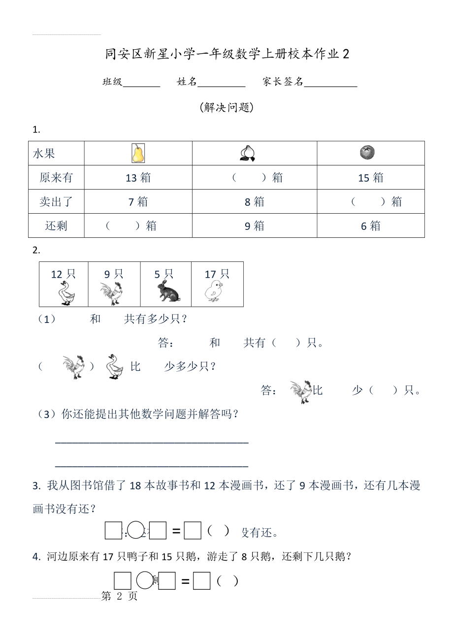 人教版数学一年级下册第二单元解决问题的练习题(3页).doc_第2页