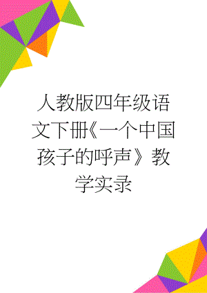 人教版四年级语文下册《一个中国孩子的呼声》教学实录(7页).doc