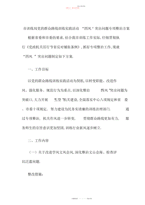 2022年市教育局党的群众路线教育实践活动“四风＂突出问题专项整治方案.docx