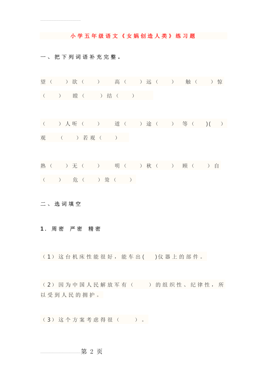 小学五年级语文《女娲创造人类》练习题及答案(9页).doc_第2页