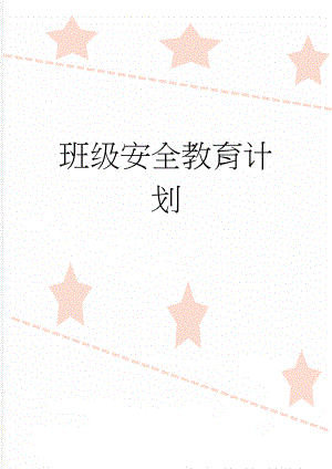 班级安全教育计划(34页).doc