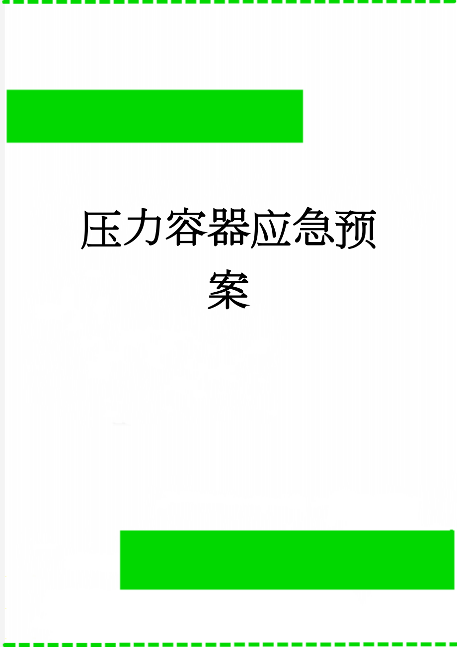 压力容器应急预案(14页).doc_第1页