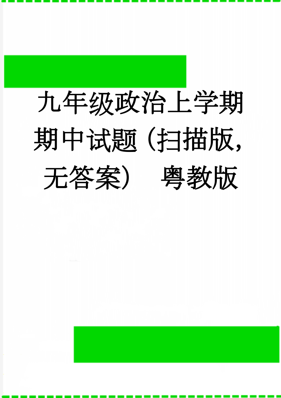 九年级政治上学期期中试题（扫描版无答案） 粤教版(2页).doc_第1页