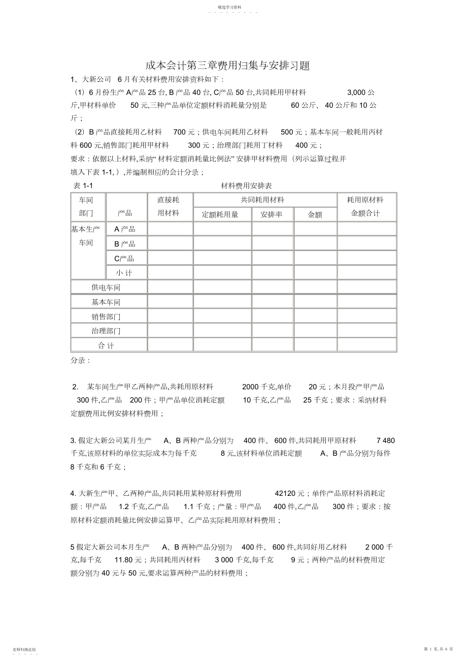 2022年成本会计-第三章-要素费用的分配练习与答案 .docx_第1页