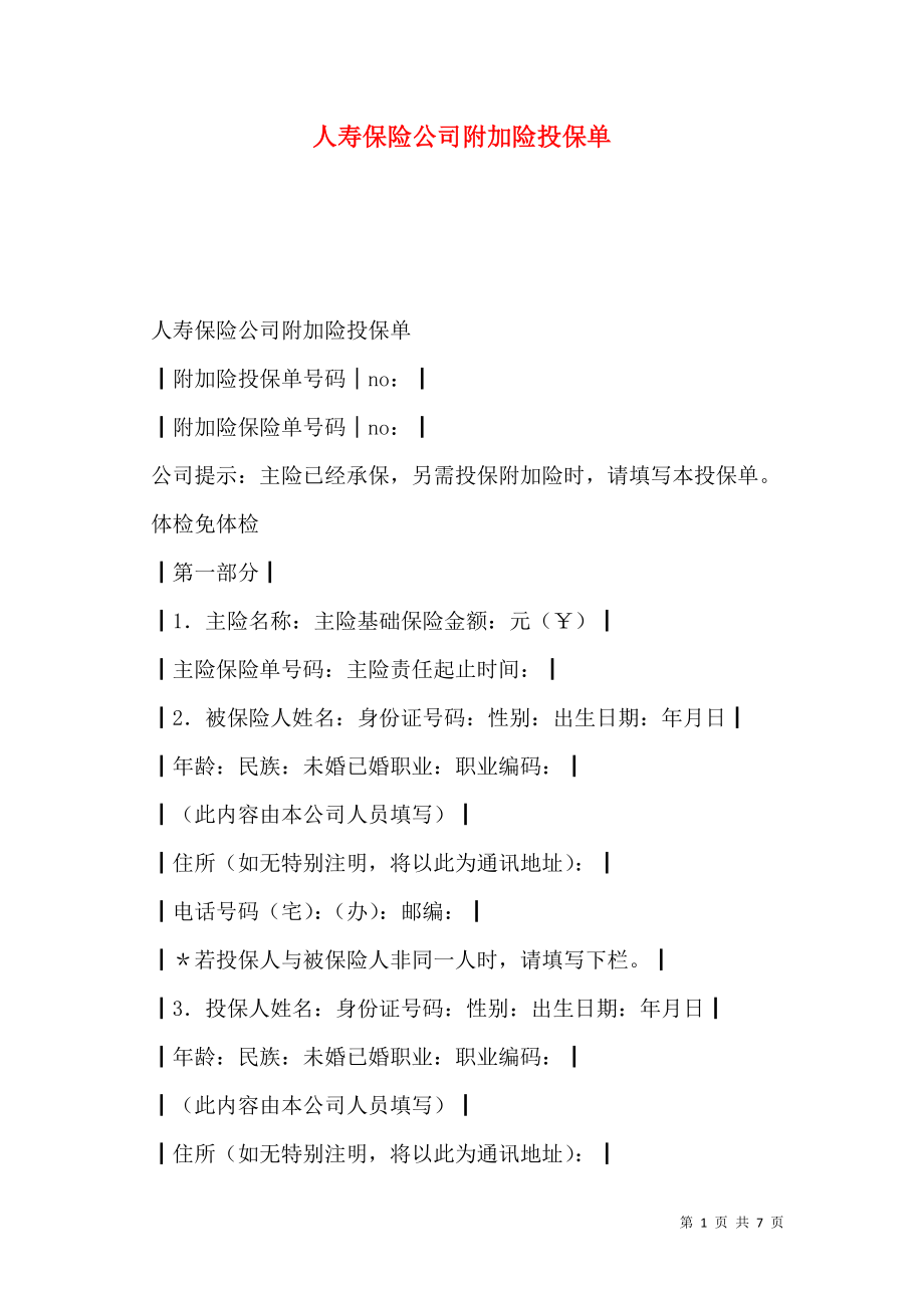 人寿保险公司附加险投保单_0.doc_第1页