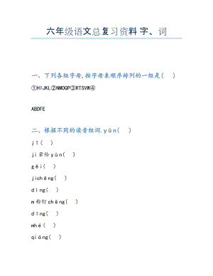 2022年六年级语文总复习资料 字、词.docx