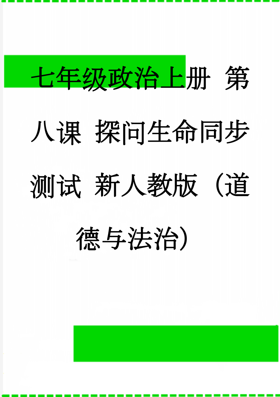 七年级政治上册 第八课 探问生命同步测试 新人教版（道德与法治）(5页).doc_第1页