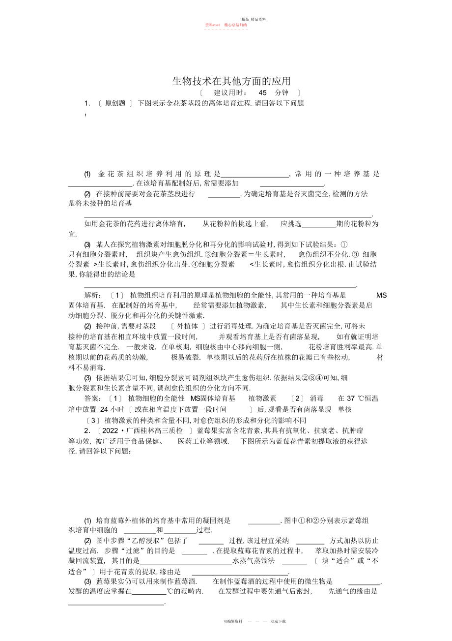 2022年届高三生物二轮复习专题九第讲生物技术在其他方面的应用强化训练.docx_第1页