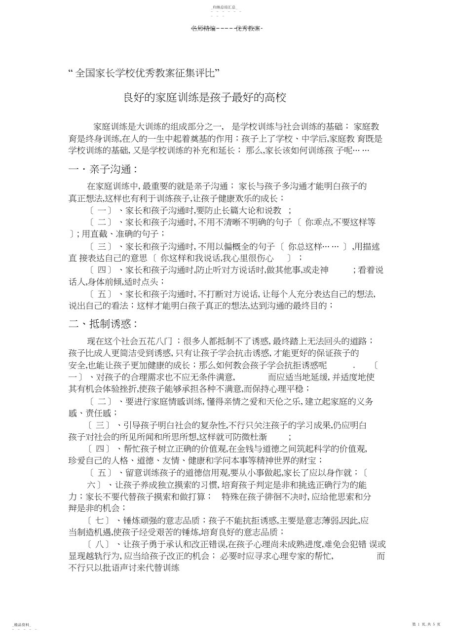 2022年优秀教案良好的家庭教育是孩子最好的大学.docx_第1页