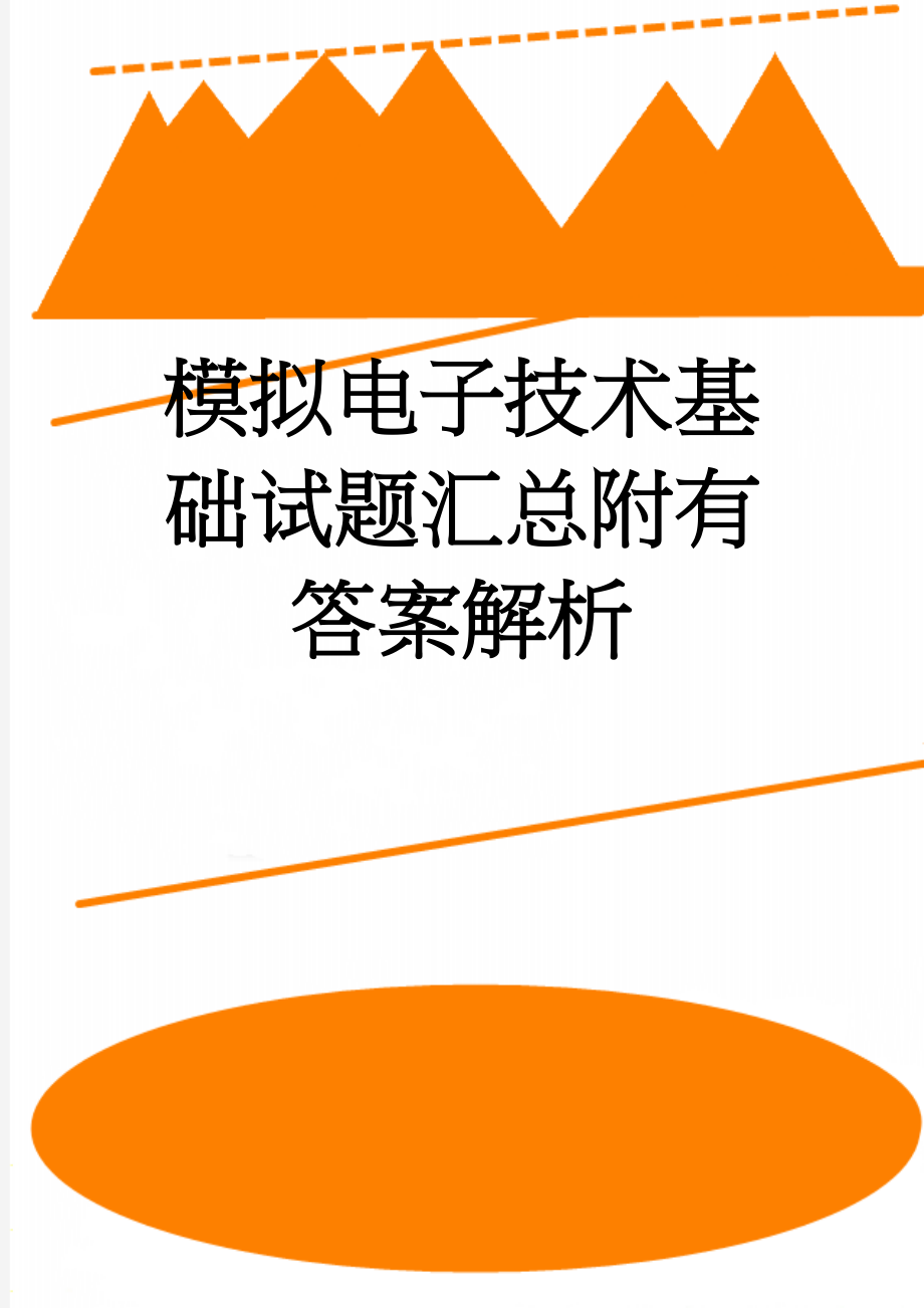 模拟电子技术基础试题汇总附有答案解析(27页).doc_第1页