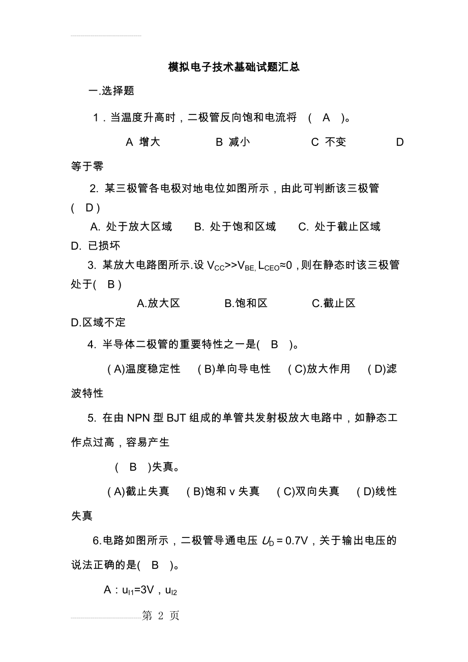 模拟电子技术基础试题汇总附有答案解析(27页).doc_第2页