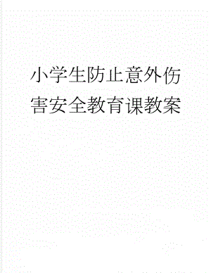 小学生防止意外伤害安全教育课教案(12页).docx