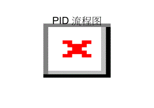 PID流程图(2页).doc