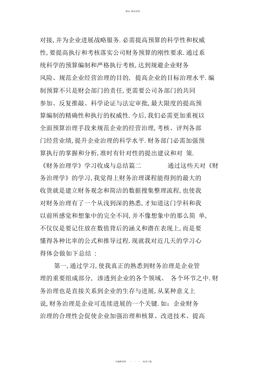 2022年《财务管理学》学习收获与总结.docx_第2页