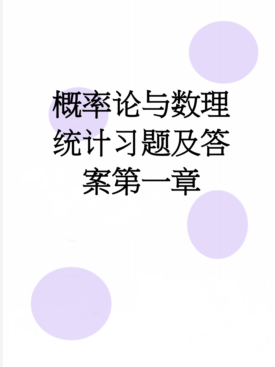 概率论与数理统计习题及答案第一章(9页).doc_第1页