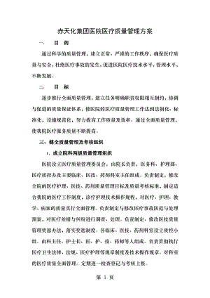 赤天化集团医院医疗质量管理整改方案1.doc