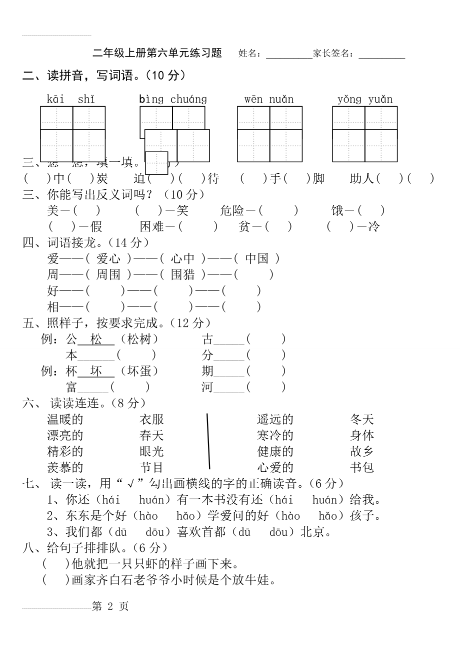 小学语文二年级上册第六单元检测题(4页).doc_第2页