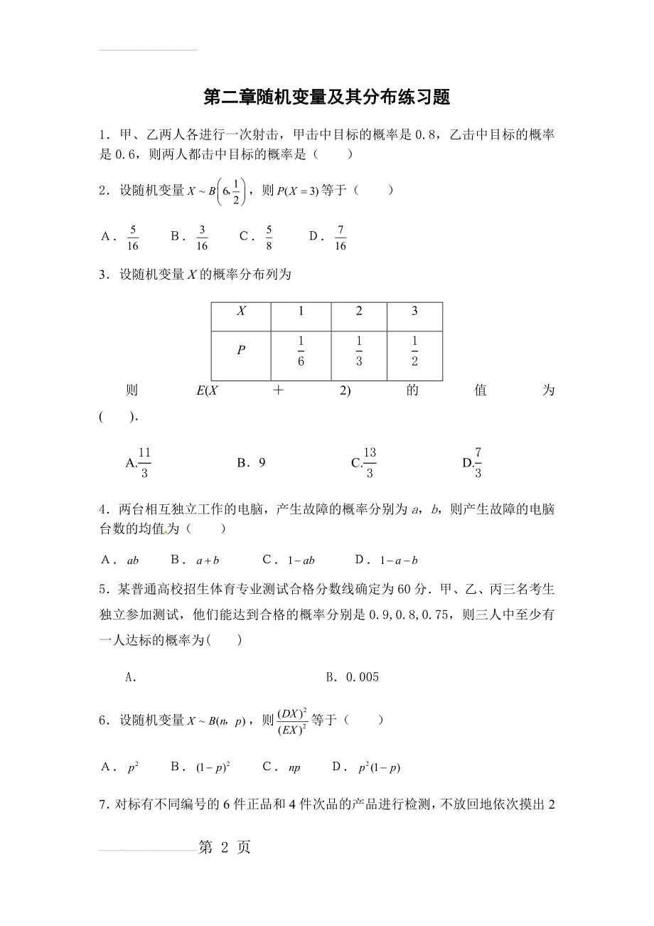 第二章随机变量及其分布练习题(6页).doc_第2页