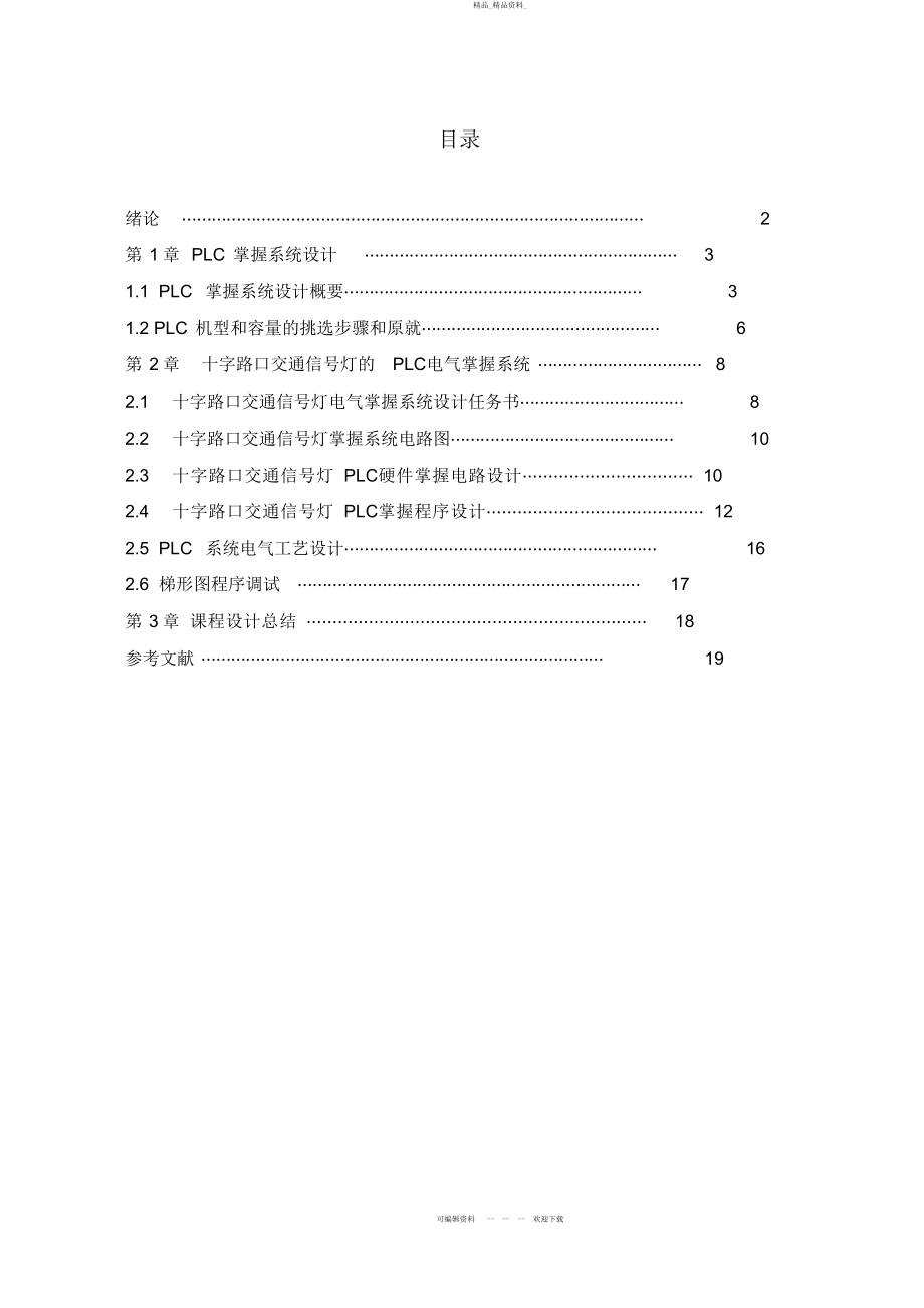 2022年免费硬件控制电路设计方案 .docx_第1页