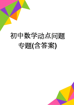 初中数学动点问题专题(含答案)(27页).doc