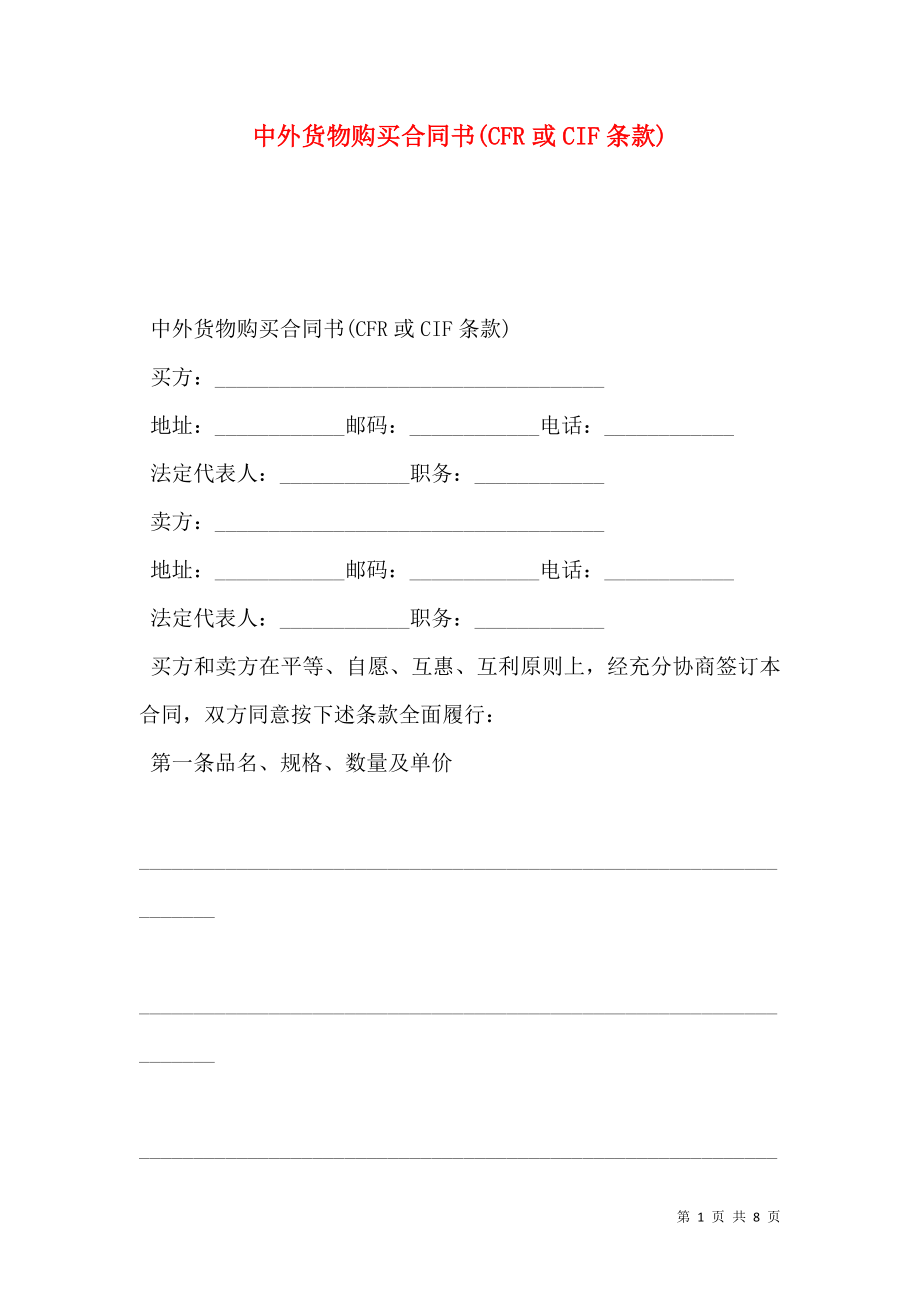 中外货物购买合同书(CFR或CIF条款).doc_第1页