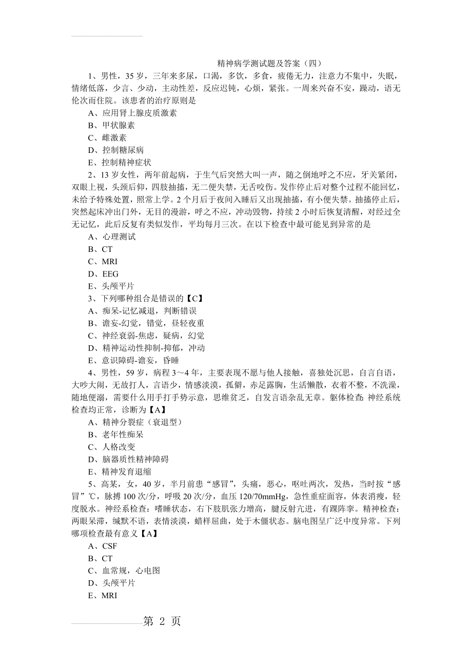 精神病学测试题及答案(11页).doc_第2页