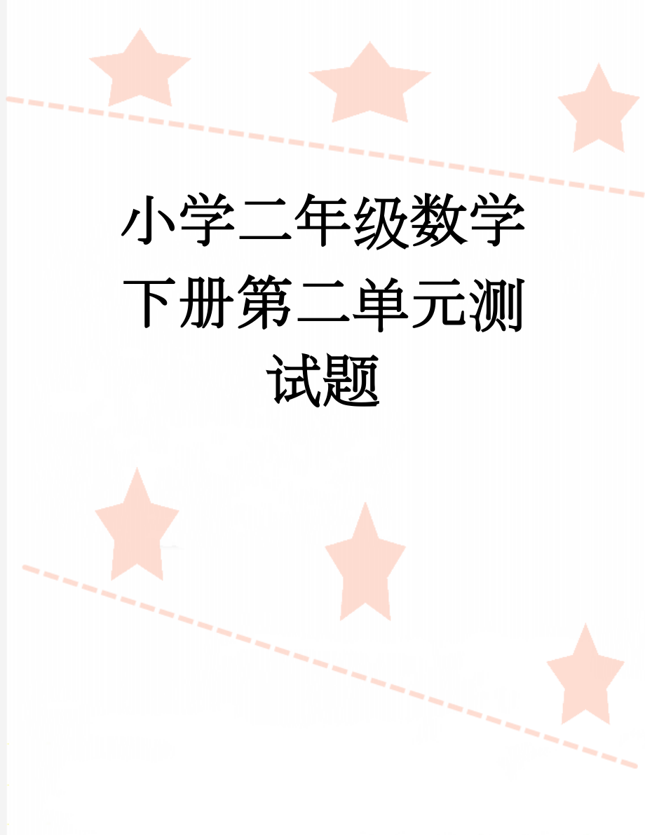 小学二年级数学下册第二单元测试题(3页).doc_第1页