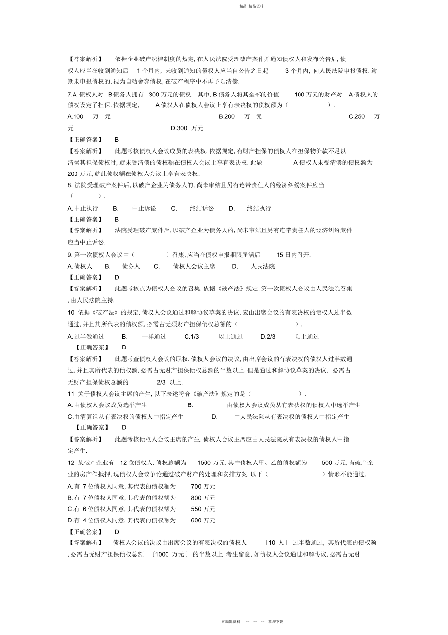 2022年企业破产法试题.docx_第2页