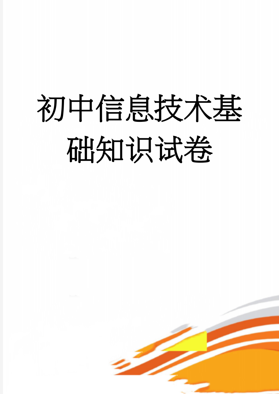 初中信息技术基础知识试卷(6页).doc_第1页