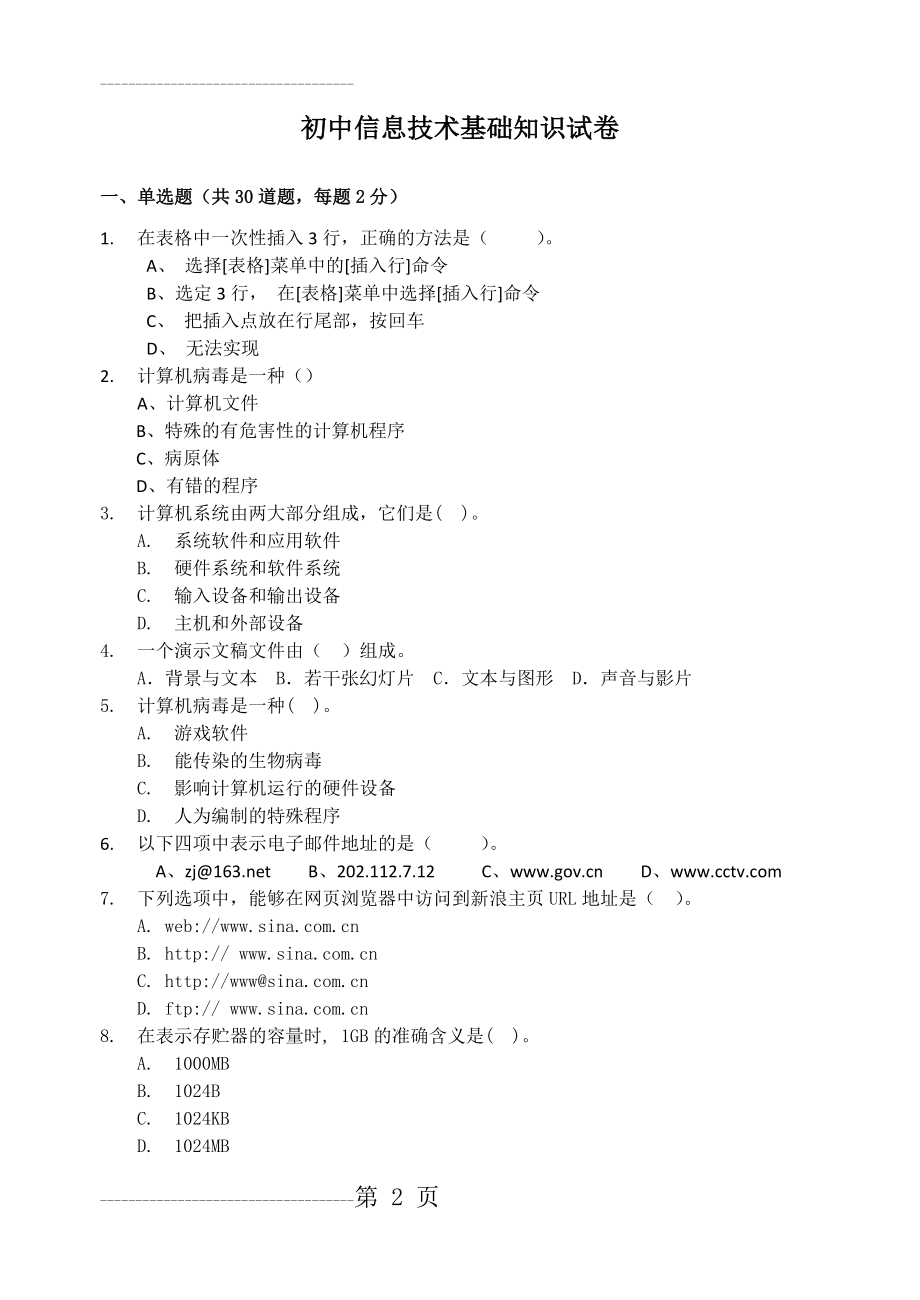 初中信息技术基础知识试卷(6页).doc_第2页