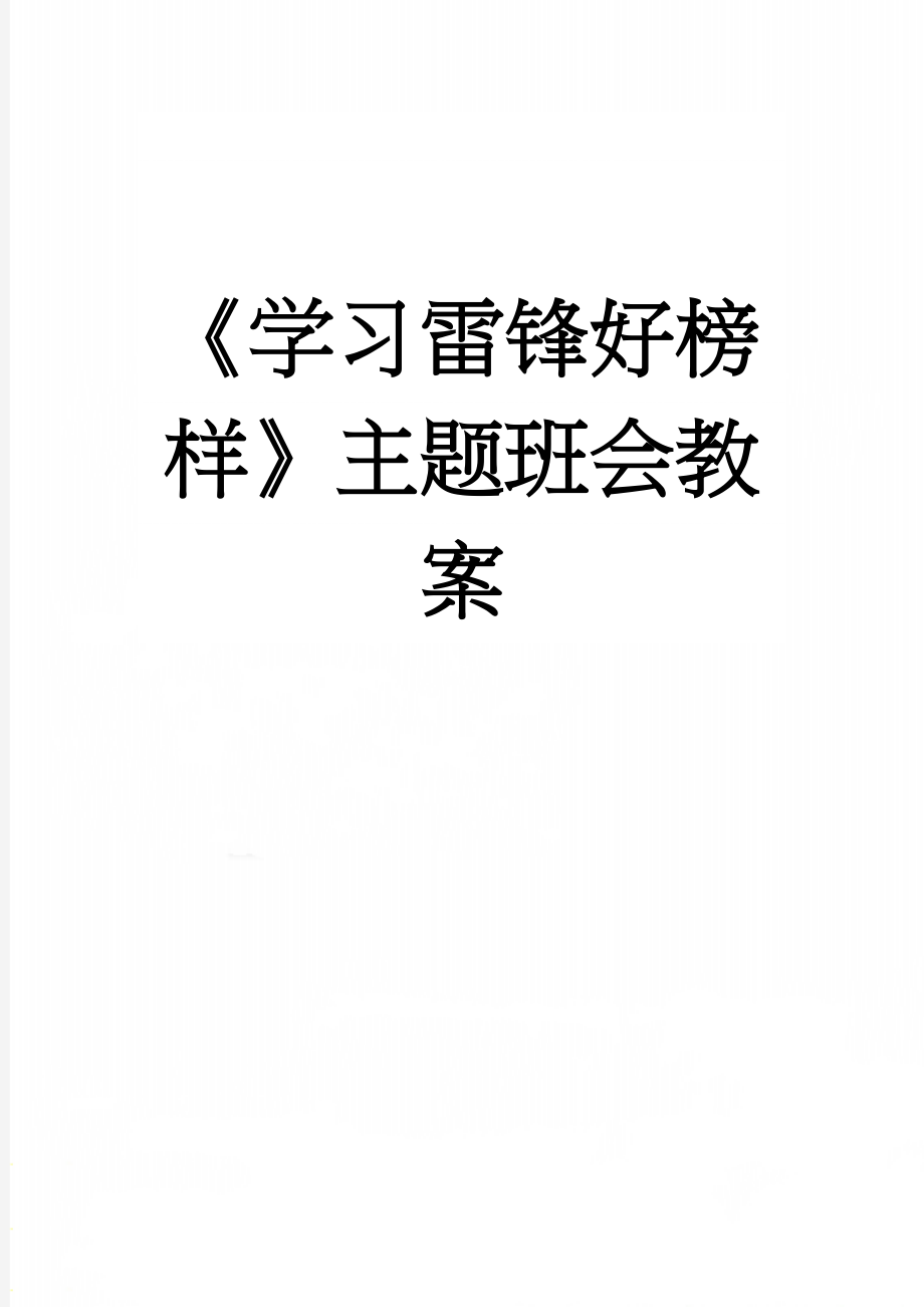 《学习雷锋好榜样》主题班会教案(4页).doc_第1页