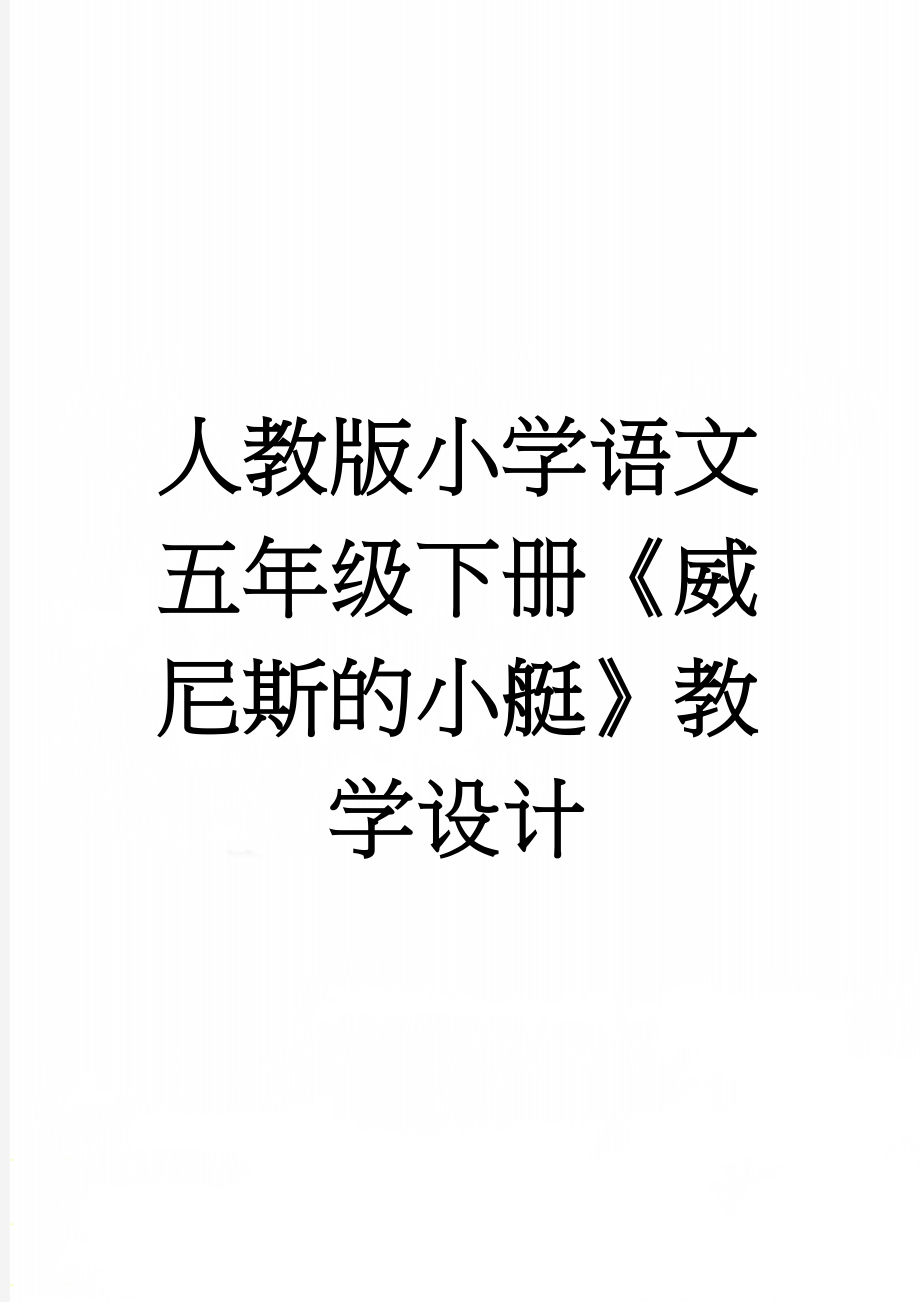 人教版小学语文五年级下册《威尼斯的小艇》教学设计(7页).doc_第1页