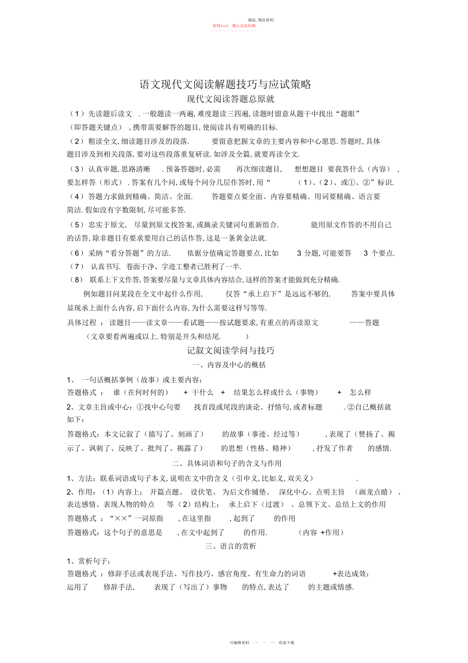 2022年中考语文现代文阅读解题技巧与应试策略 .docx_第1页