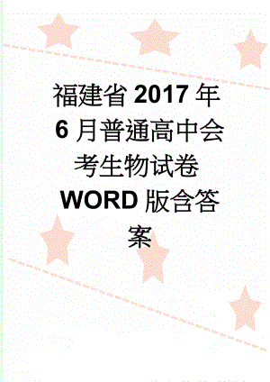 福建省2017年6月普通高中会考生物试卷WORD版含答案(8页).doc