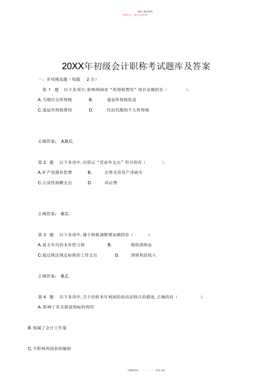 2022年初级会计职称考试题库及答案.docx_第1页