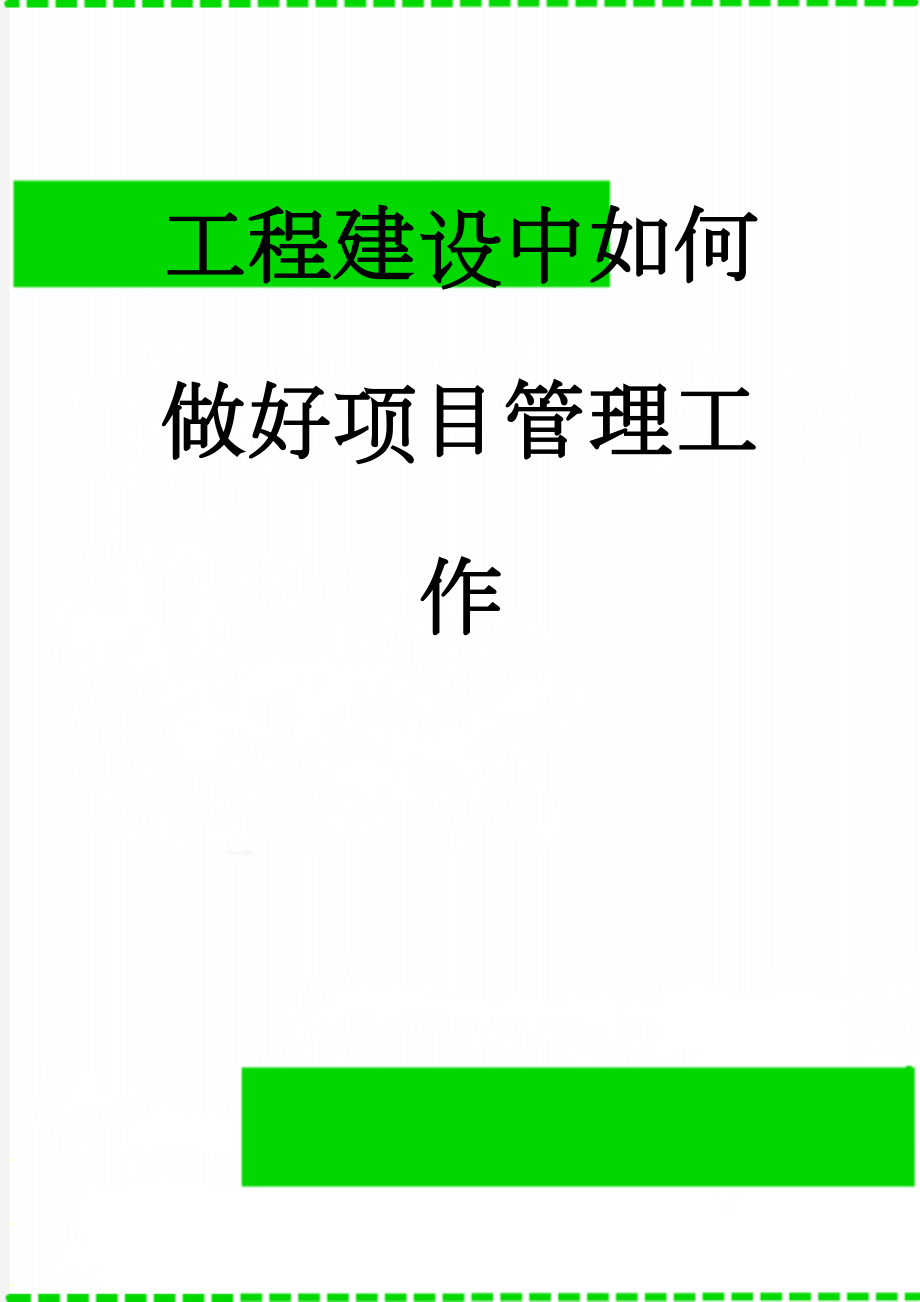 工程建设中如何做好项目管理工作(20页).doc_第1页