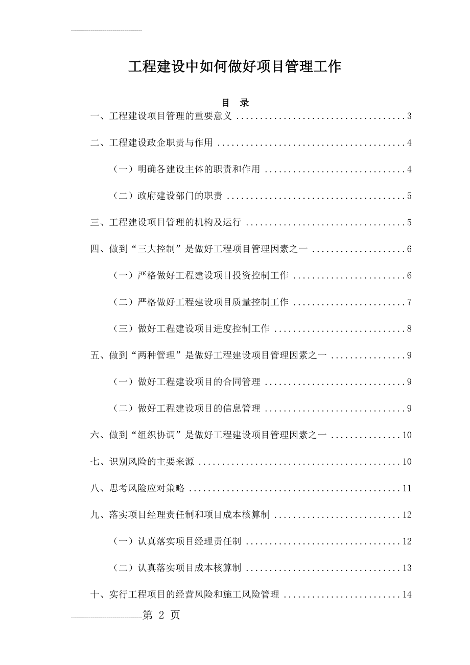 工程建设中如何做好项目管理工作(20页).doc_第2页