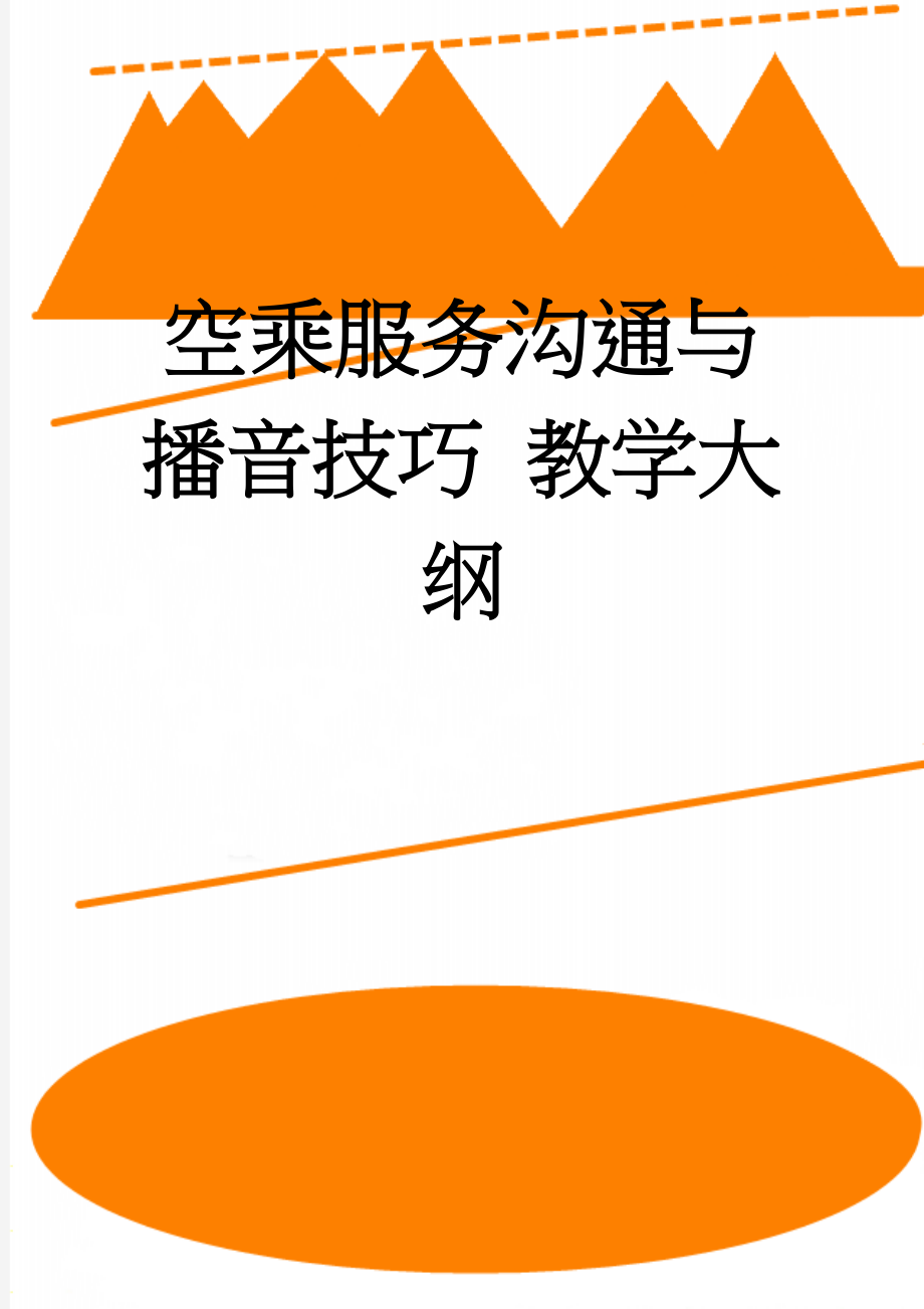 空乘服务沟通与播音技巧 教学大纲(6页).doc_第1页