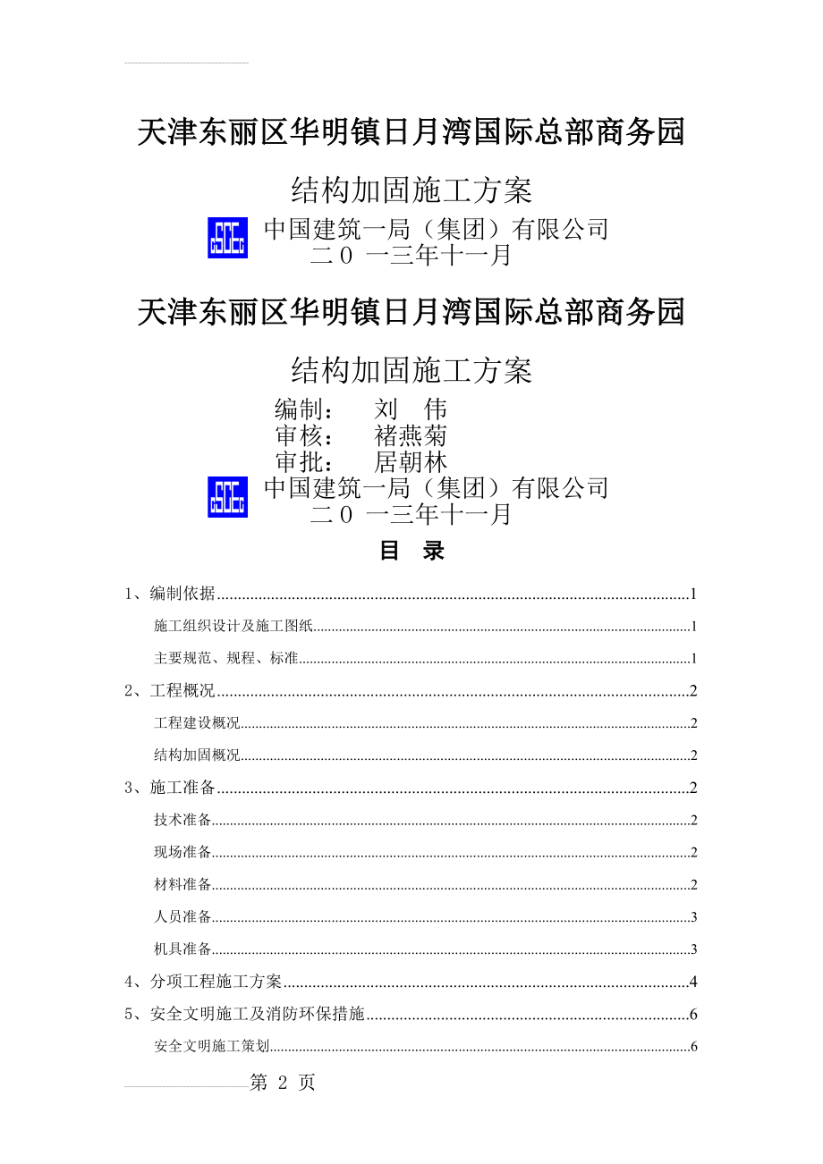 粘钢加固施工方案23989(15页).doc_第2页