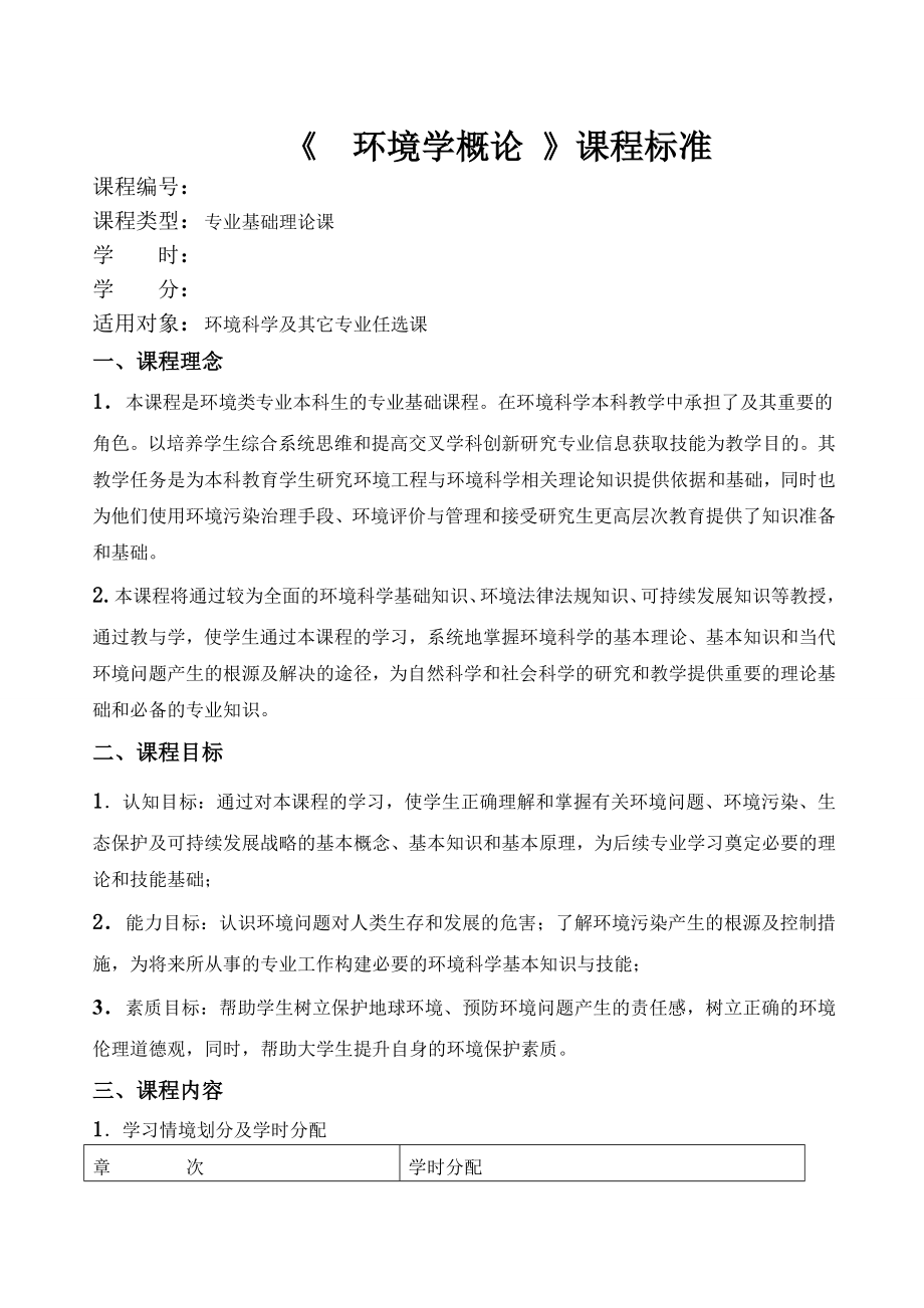 环境学概论课程标准(14页).doc_第2页