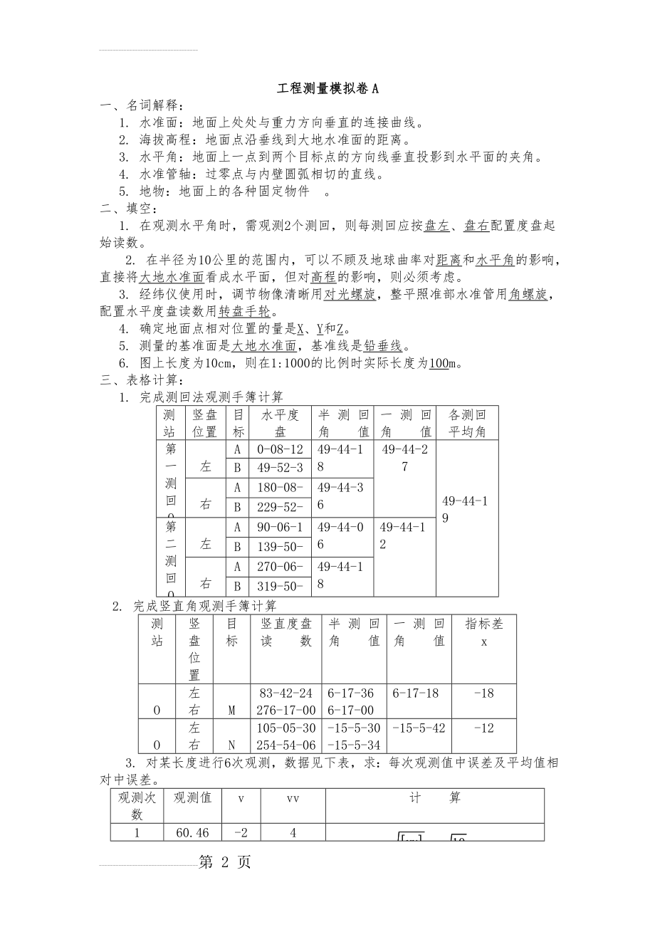 山大网络教育-工程测量A-C汇总(9页).doc_第2页