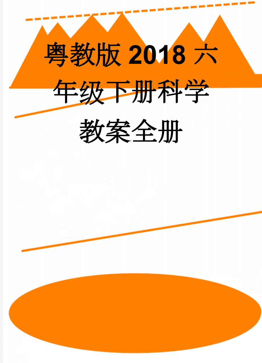 粤教版2018六年级下册科学教案全册(31页).doc_第1页