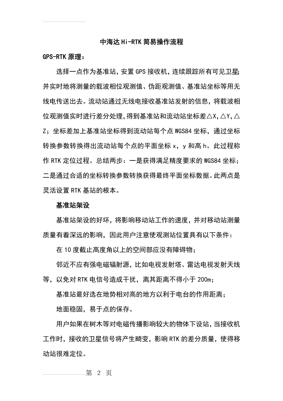 中海达RTK简易操作流程(13页).doc_第2页