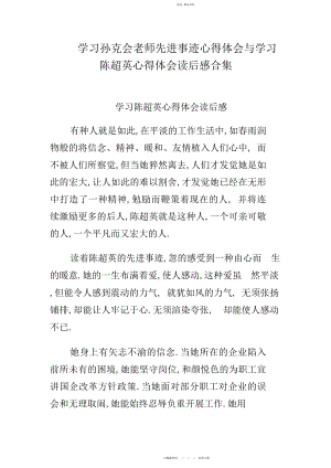 2022年学习孙克会老师先进事迹心得体会与学习陈超英心得体会读后感合集.docx