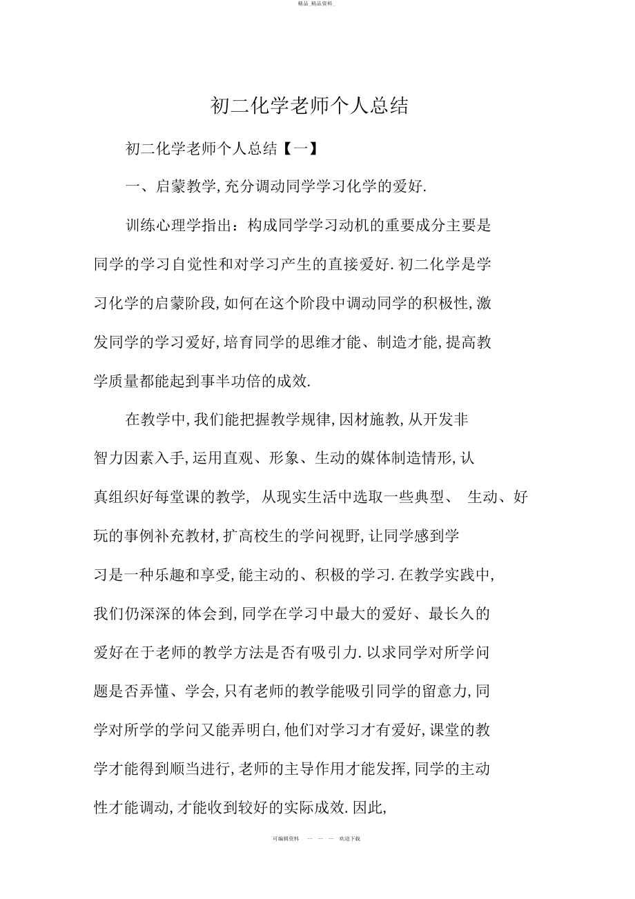 2022年初二化学教师个人总结.docx_第1页