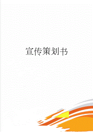 宣传策划书(9页).doc