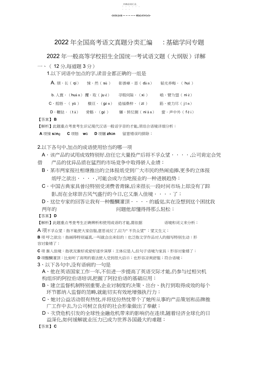 2022年全国高考语文真题分类汇编基础知识专题.docx_第1页