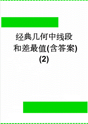 经典几何中线段和差最值(含答案) (2)(6页).doc